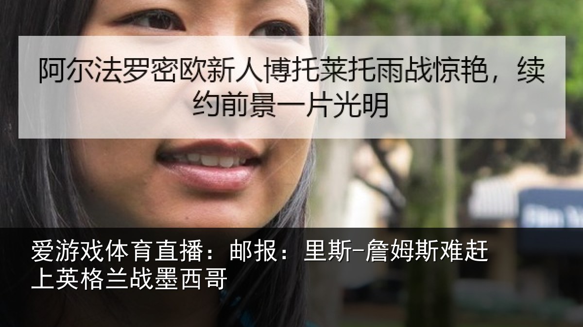 爱游戏体育直播:邮报相关情况英格兰战墨西哥