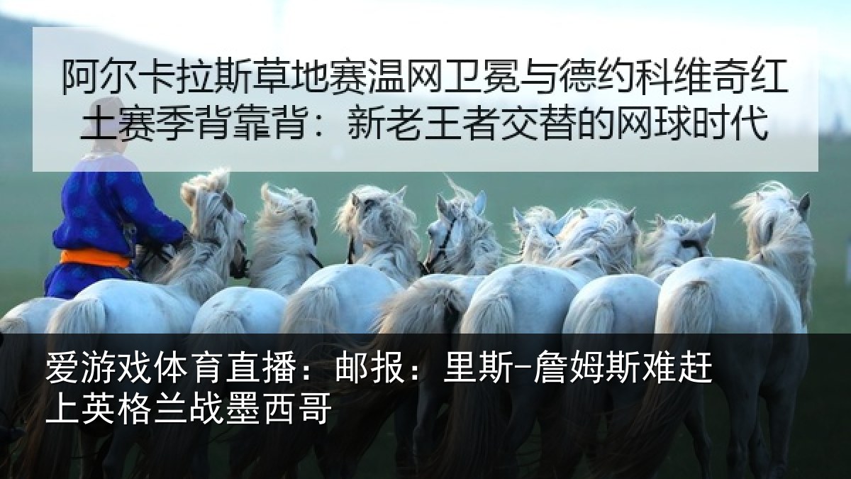 爱游戏体育直播:邮报相关情况英格兰战墨西哥
