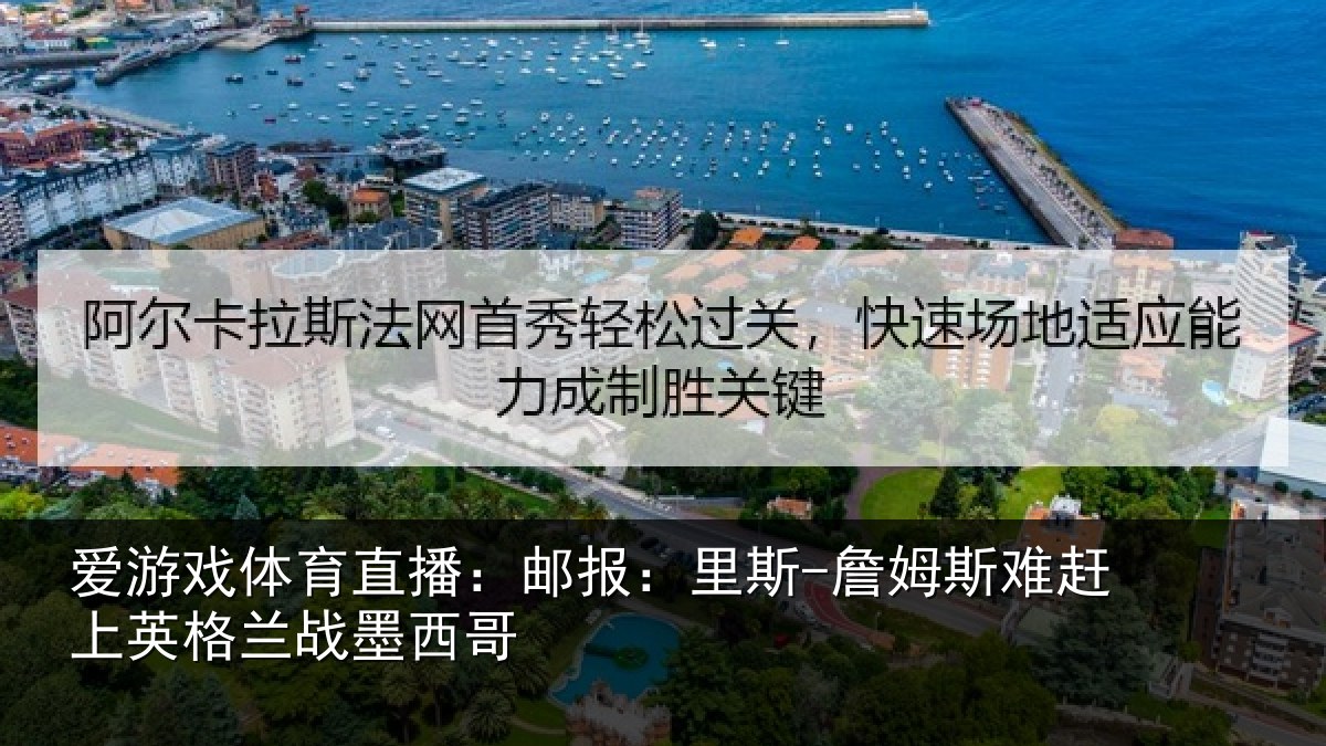 爱游戏体育直播:邮报:里斯-詹姆斯难赶上英格兰战墨西哥