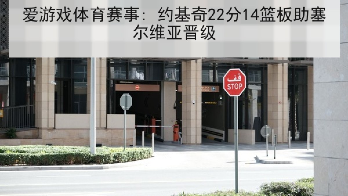 爱游戏体育赛事: 约基奇22分14篮板助塞尔维亚晋级