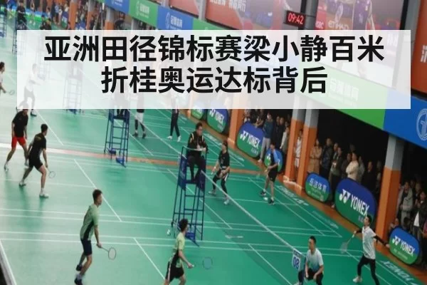 亚洲田径锦标赛梁小静百米折桂奥运达标背后