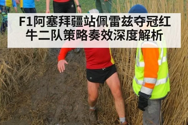 F1阿塞拜疆站佩雷兹夺冠红牛二队策略奏效深度解析